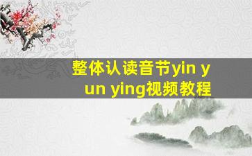 整体认读音节yin yun ying视频教程